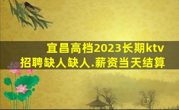 宜昌高档2023长期ktv招聘缺人缺人.薪资当天结算